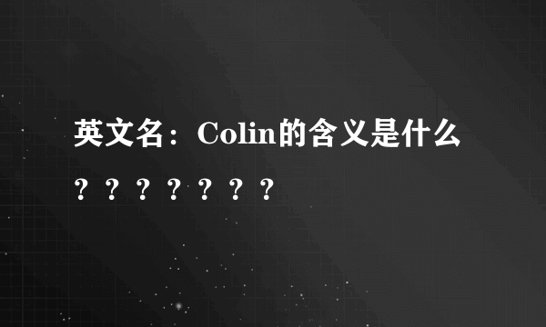 英文名：Colin的含义是什么？？？？？？？