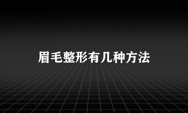 眉毛整形有几种方法