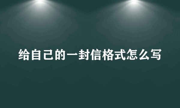 给自己的一封信格式怎么写