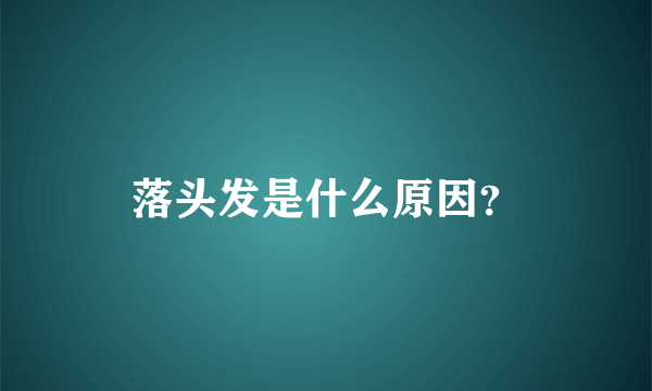 落头发是什么原因？