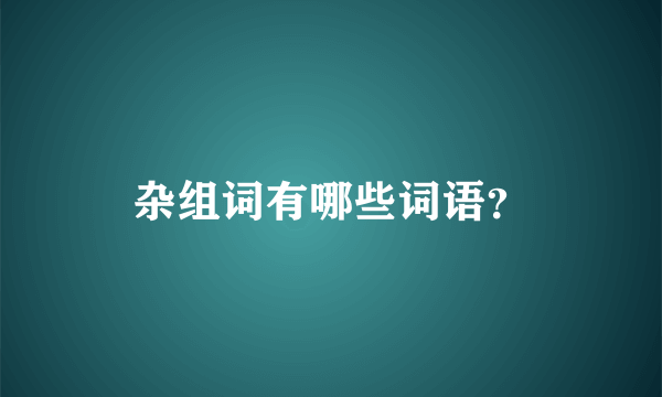 杂组词有哪些词语？