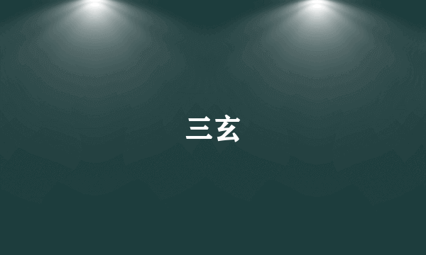 三玄