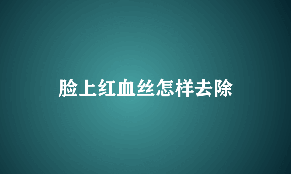 脸上红血丝怎样去除