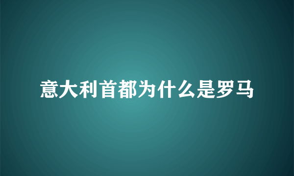 意大利首都为什么是罗马