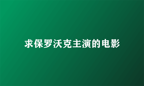 求保罗沃克主演的电影