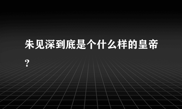 朱见深到底是个什么样的皇帝？