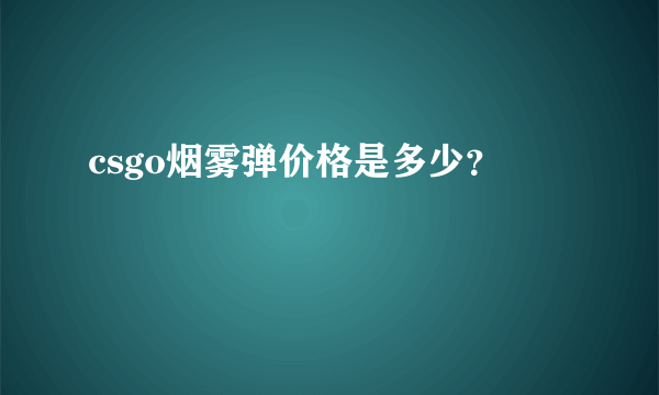 csgo烟雾弹价格是多少？