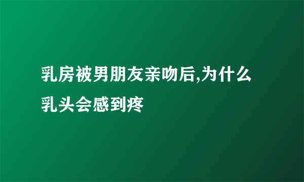 乳房被男朋友亲吻后,为什么乳头会感到疼