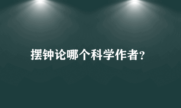 摆钟论哪个科学作者？