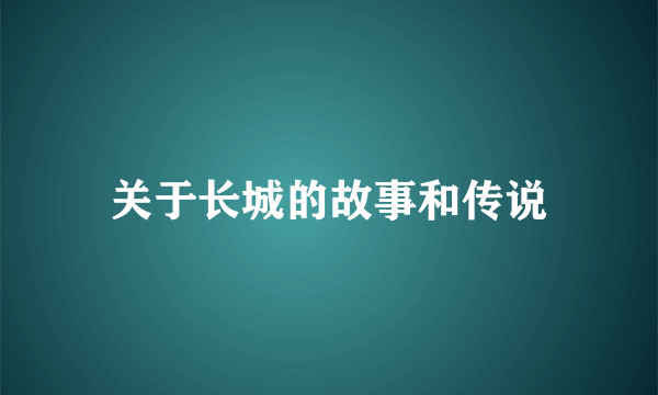 关于长城的故事和传说