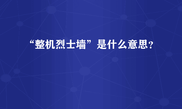 “整机烈士墙”是什么意思？