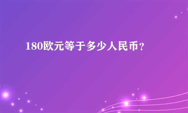 180欧元等于多少人民币？