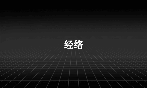 经络