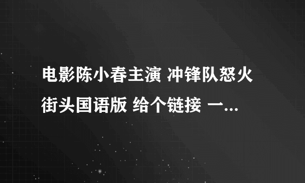 电影陈小春主演 冲锋队怒火街头国语版 给个链接 一定要国语的