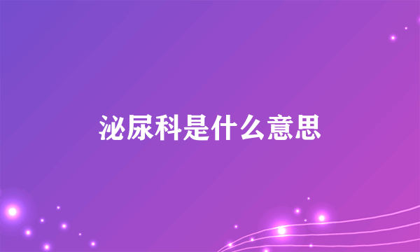 泌尿科是什么意思