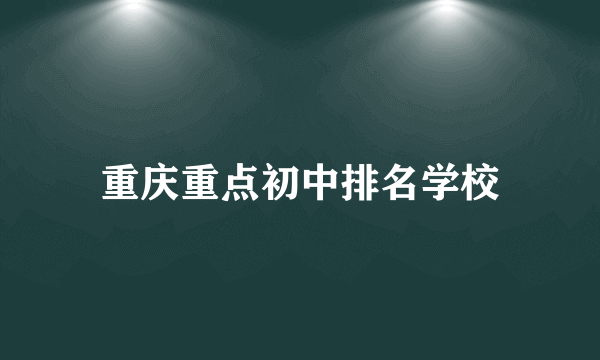 重庆重点初中排名学校