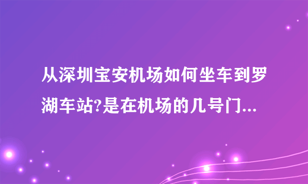 从深圳宝安机场如何坐车到罗湖车站?是在机场的几号门能买到票?