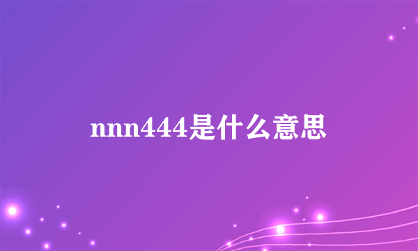 nnn444是什么意思