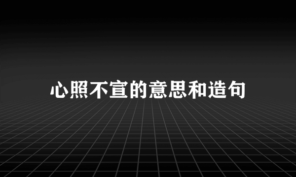 心照不宣的意思和造句