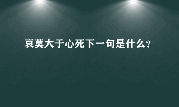 哀莫大于心死下一句是什么？