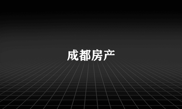 成都房产