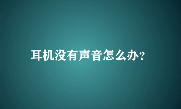 耳机没有声音怎么办？