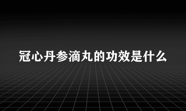 冠心丹参滴丸的功效是什么