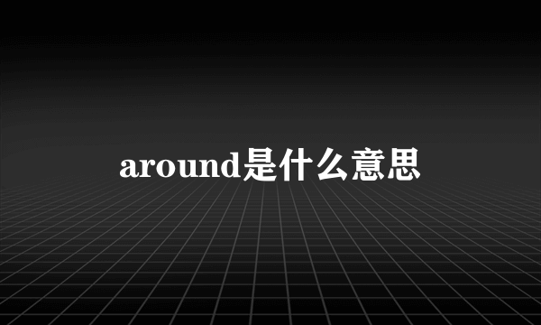 around是什么意思