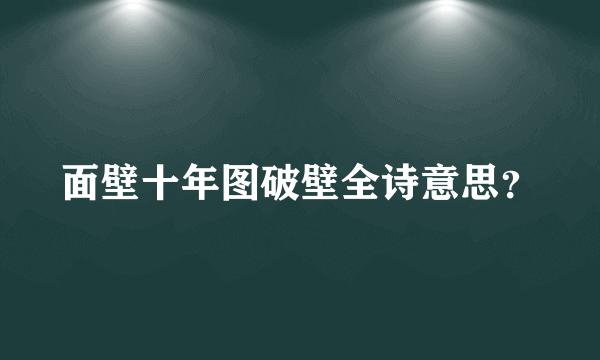 面壁十年图破壁全诗意思？