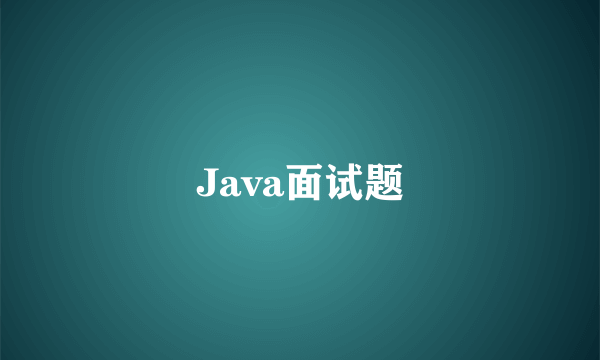 Java面试题