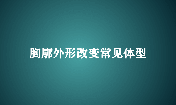 胸廓外形改变常见体型