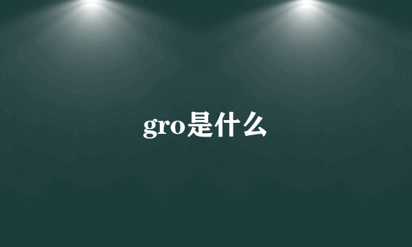 gro是什么