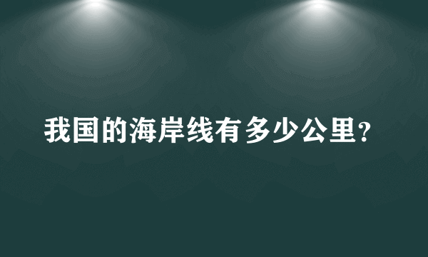 我国的海岸线有多少公里？