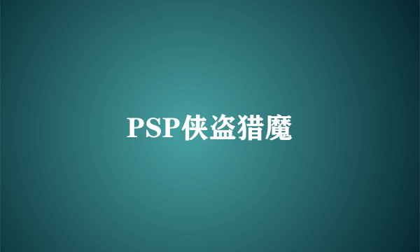 PSP侠盗猎魔