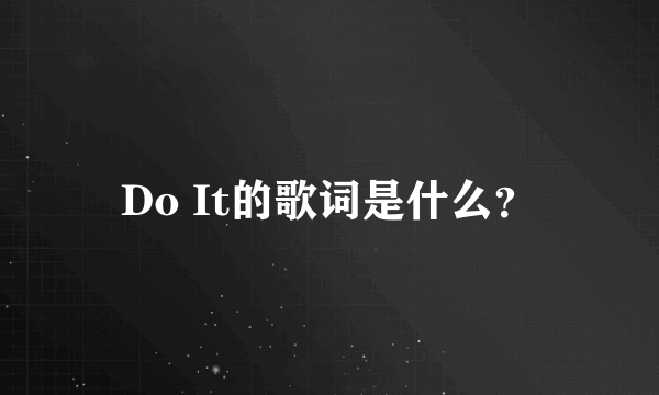 Do It的歌词是什么？