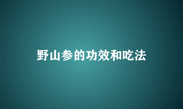 野山参的功效和吃法