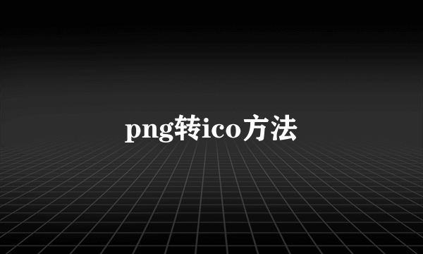 png转ico方法