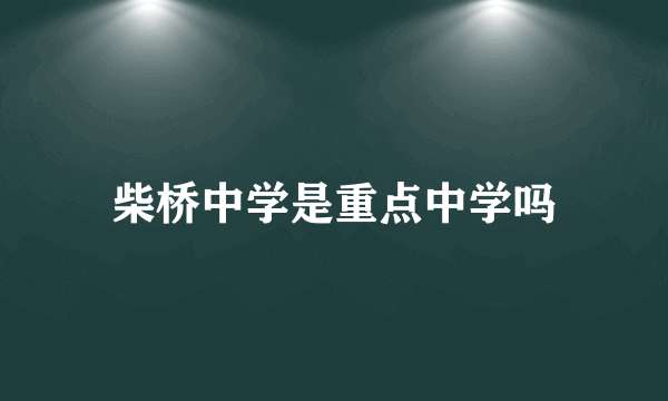 柴桥中学是重点中学吗