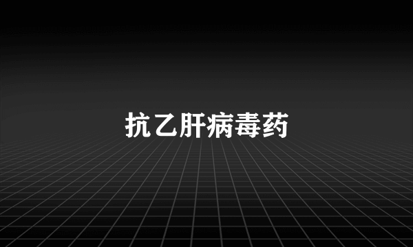 抗乙肝病毒药