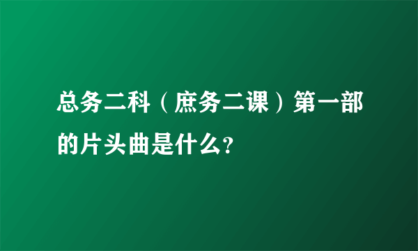 总务二科（庶务二课）第一部的片头曲是什么？