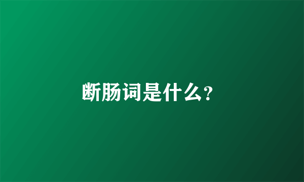 断肠词是什么？