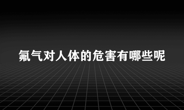 氟气对人体的危害有哪些呢