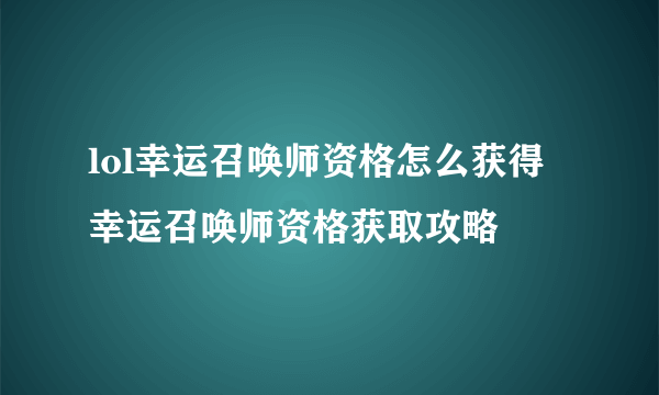 lol幸运召唤师资格怎么获得 幸运召唤师资格获取攻略