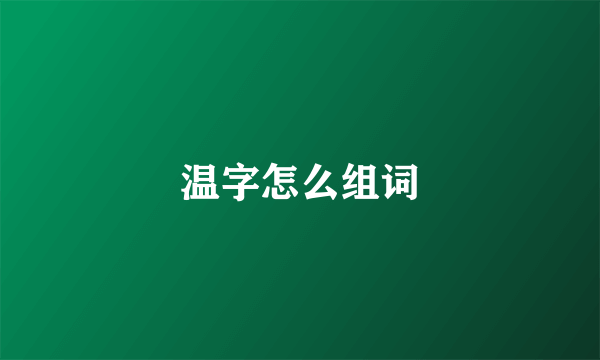 温字怎么组词