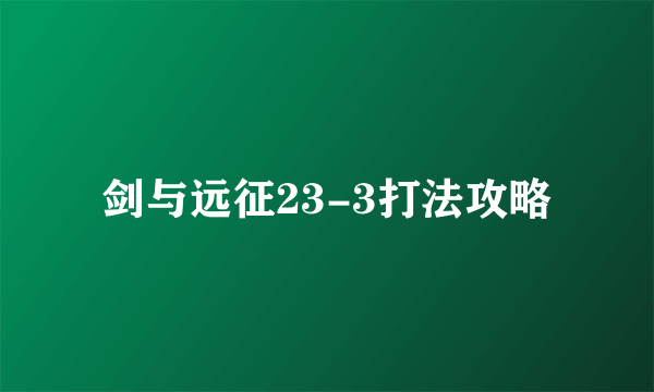 剑与远征23-3打法攻略