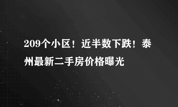 209个小区！近半数下跌！泰州最新二手房价格曝光