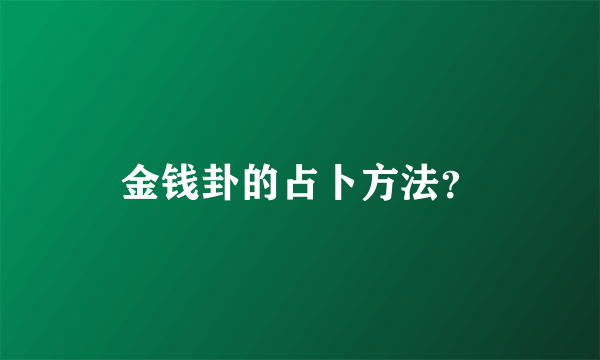 金钱卦的占卜方法？