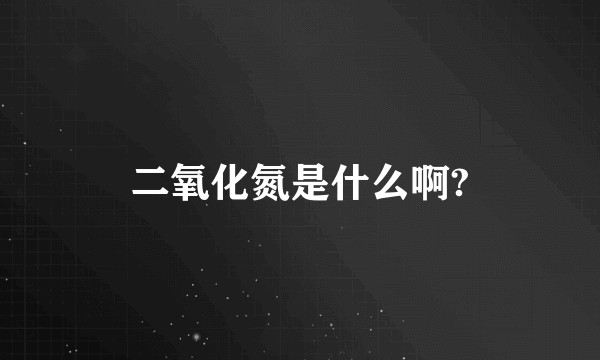 二氧化氮是什么啊?