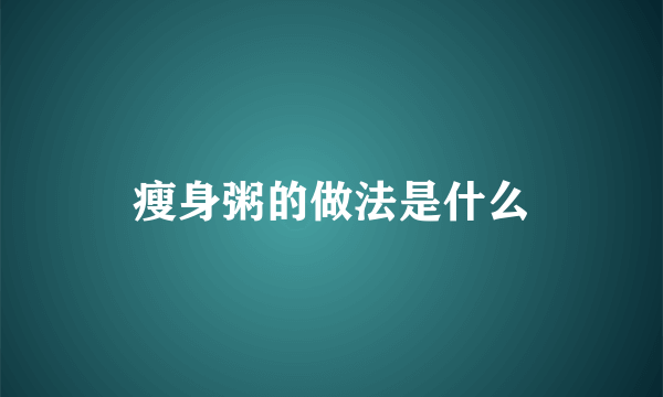 瘦身粥的做法是什么