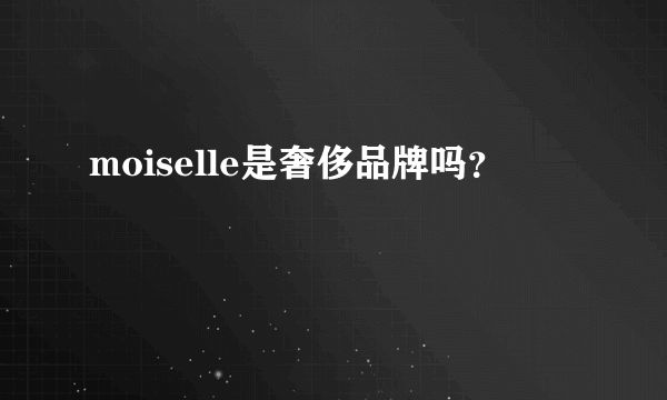 moiselle是奢侈品牌吗？